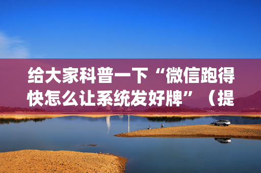 给大家科普一下“微信跑得快怎么让系统发好牌”（提高胜率技巧)