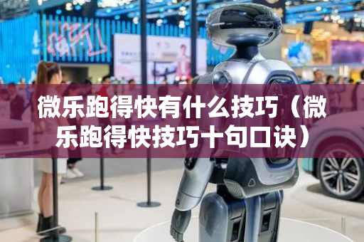 微乐跑得快有什么技巧（微乐跑得快技巧十句口诀）