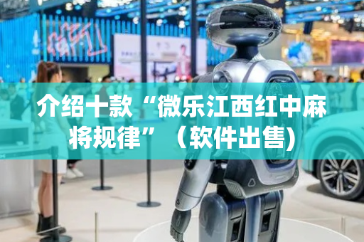 介绍十款“微乐江西红中麻将规律”（软件出售)