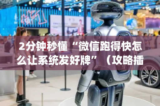 2分钟秒懂“微信跑得快怎么让系统发好牌”（攻略插件)