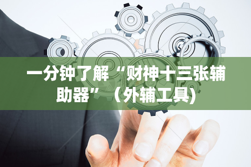 一分钟了解“财神十三张辅助器”（外辅工具)
