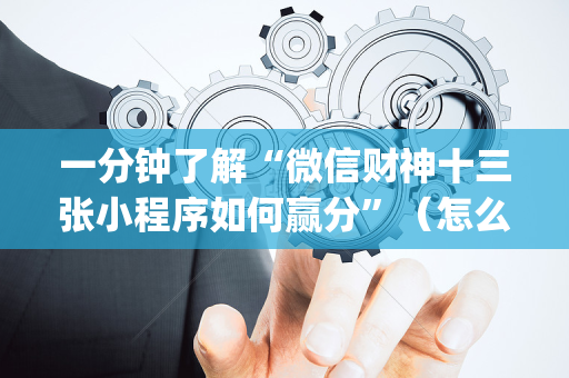 一分钟了解“微信财神十三张小程序如何赢分”（怎么调胜率)