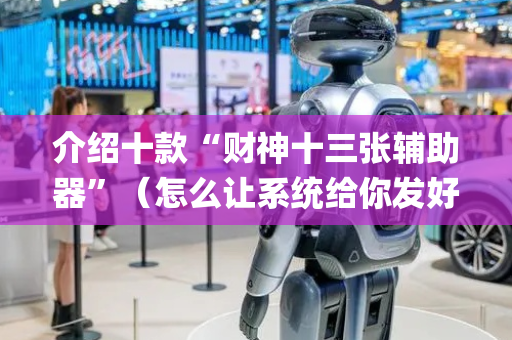 介绍十款“财神十三张辅助器”（怎么让系统给你发好牌)