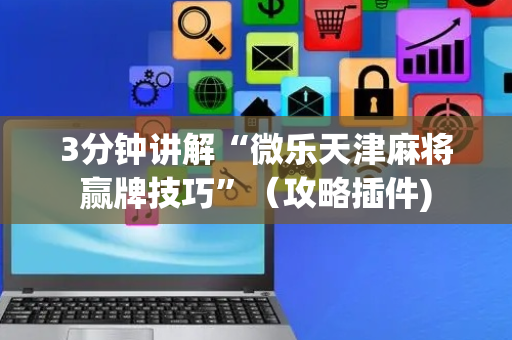 3分钟讲解“微乐天津麻将赢牌技巧”（攻略插件)