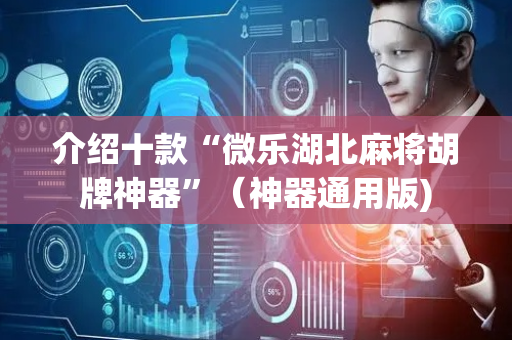 介绍十款“微乐湖北麻将胡牌神器”（神器通用版)