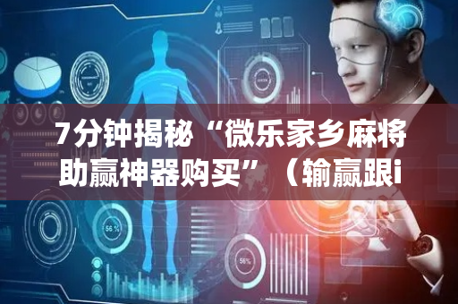 7分钟揭秘“微乐家乡麻将助赢神器购买”（输赢跟id号有关系吗)