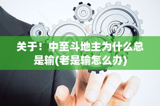 关于！中至斗地主为什么总是输(老是输怎么办)