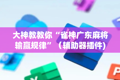 大神教教你“雀神广东麻将输赢规律”（辅助器插件)
