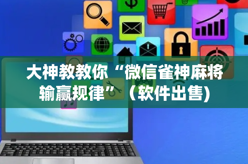 大神教教你“微信雀神麻将输赢规律”（软件出售)