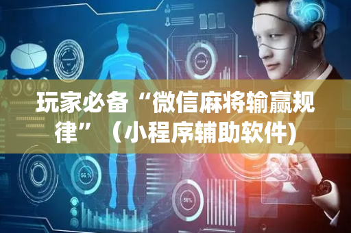 玩家必备“微信麻将输赢规律”（小程序辅助软件)