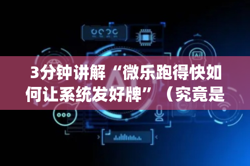 3分钟讲解“微乐跑得快如何让系统发好牌”（究竟是不是有挂)
