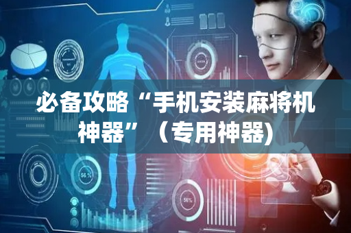 必备攻略“手机安装麻将机神器”（专用神器)