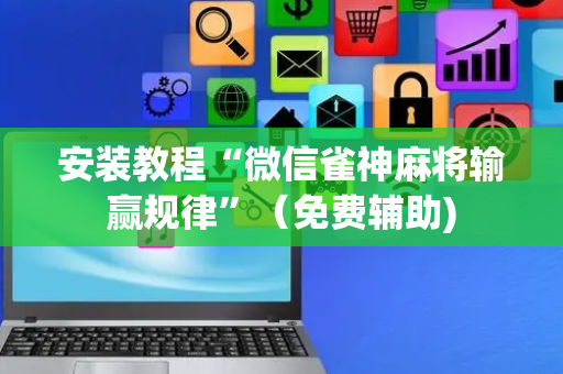 安装教程“微信雀神麻将输赢规律”（免费辅助)