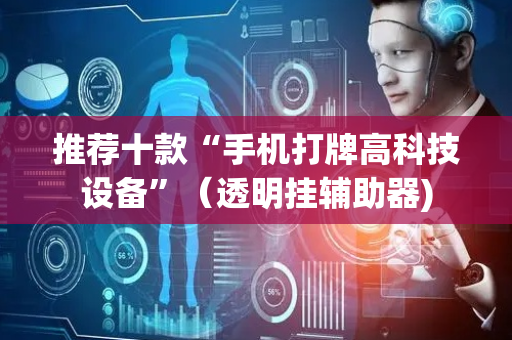 推荐十款“手机打牌高科技设备”（透明挂辅助器)