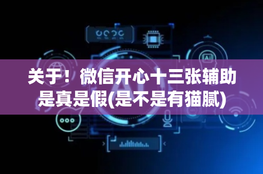 关于！微信开心十三张辅助是真是假(是不是有猫腻)