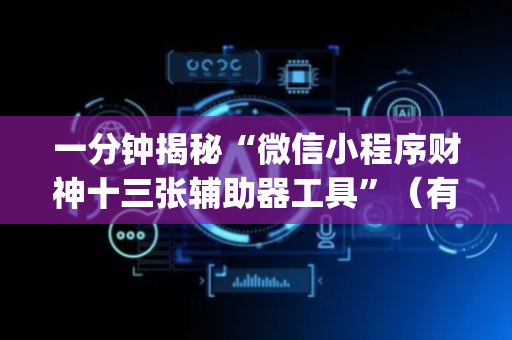 一分钟揭秘“微信小程序财神十三张辅助器工具”（有没有猫腻)