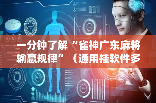 一分钟了解“雀神广东麻将输赢规律”（通用挂软件多少钱)