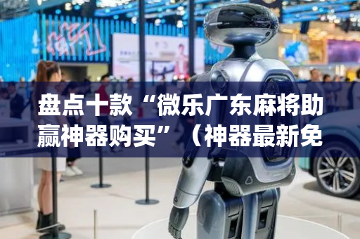 盘点十款“微乐广东麻将助赢神器购买”（神器最新免费)