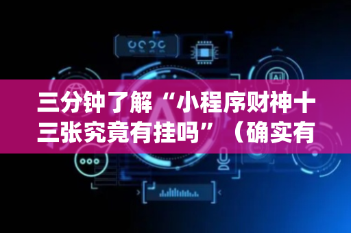 三分钟了解“小程序财神十三张究竟有挂吗”（确实有插件吗)