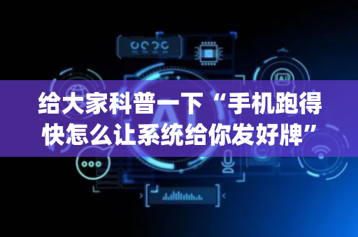 给大家科普一下“手机跑得快怎么让系统给你发好牌”（专用神器)