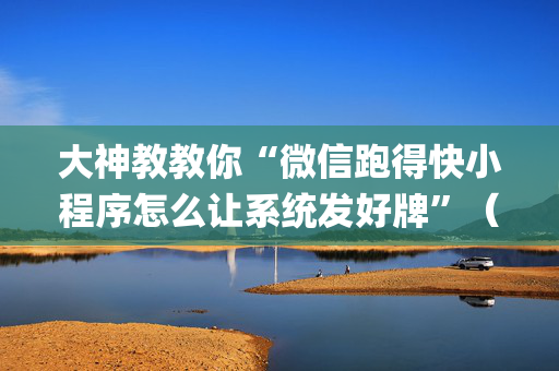 大神教教你“微信跑得快小程序怎么让系统发好牌”（必赢神器)