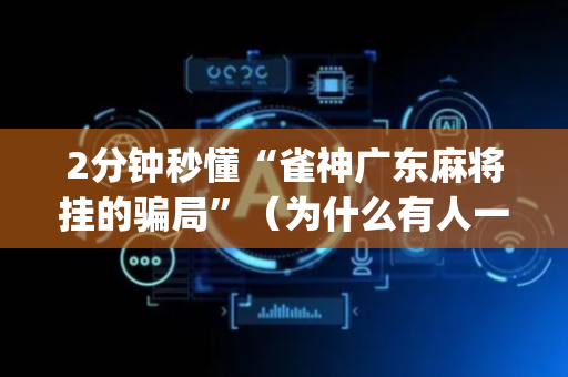 2分钟秒懂“雀神广东麻将挂的骗局”（为什么有人一直赢)
