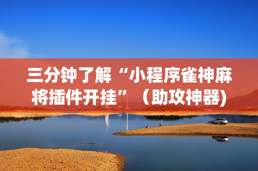 三分钟了解“小程序雀神麻将插件开挂”（助攻神器)