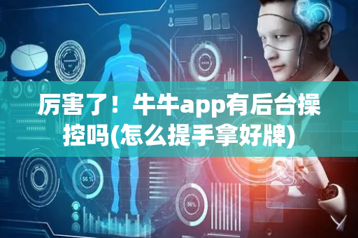 厉害了！牛牛app有后台操控吗(怎么提手拿好牌)