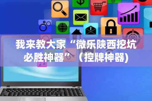 我来教大家“微乐陕西挖坑必胜神器”（控牌神器)