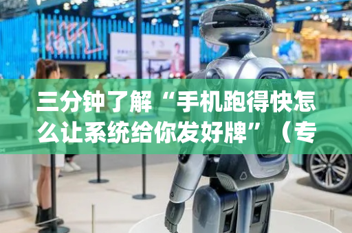 三分钟了解“手机跑得快怎么让系统给你发好牌”（专用神器下载)