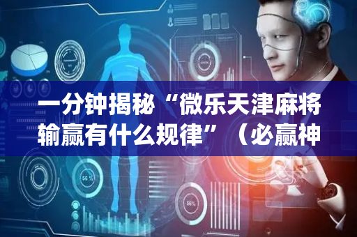 一分钟揭秘“微乐天津麻将输赢有什么规律”（必赢神器)