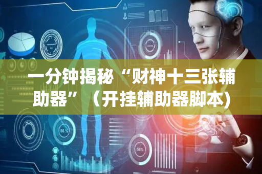 一分钟揭秘“财神十三张辅助器”（开挂辅助器脚本)