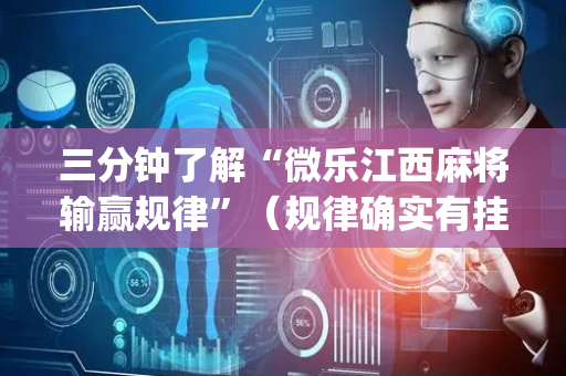 三分钟了解“微乐江西麻将输赢规律”（规律确实有挂)