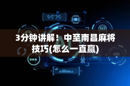 3分钟讲解！中至南昌麻将技巧(怎么一直赢)