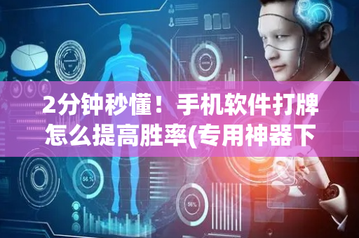 2分钟秒懂！手机软件打牌怎么提高胜率(专用神器下载)