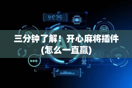 三分钟了解！开心麻将插件(怎么一直赢)