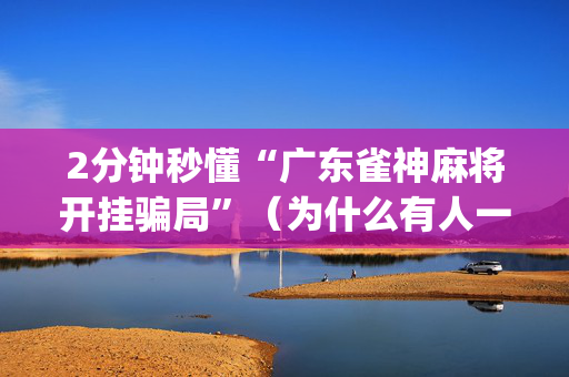 2分钟秒懂“广东雀神麻将开挂骗局”（为什么有人一直赢)