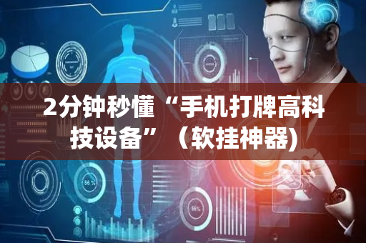 2分钟秒懂“手机打牌高科技设备”（软挂神器)