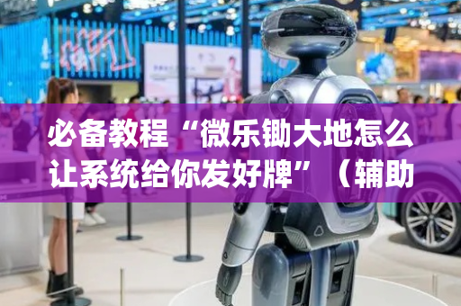 必备教程“微乐锄大地怎么让系统给你发好牌”（辅助神器免费)