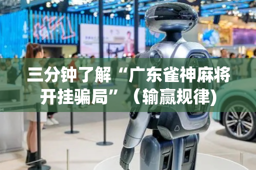 三分钟了解“广东雀神麻将开挂骗局”（输赢规律)