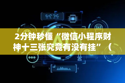 2分钟秒懂“微信小程序财神十三张究竟有没有挂”（外辅工具)