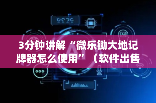 3分钟讲解“微乐锄大地记牌器怎么使用”（软件出售)