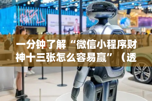 一分钟了解“微信小程序财神十三张怎么容易赢”（透明挂辅助器)