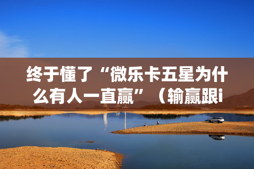 终于懂了“微乐卡五星为什么有人一直赢”（输赢跟id号有关系吗)