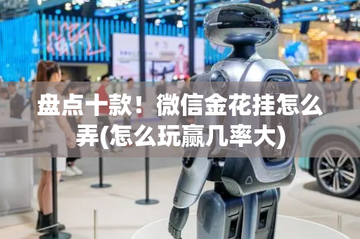 盘点十款！微信金花挂怎么弄(怎么玩赢几率大)