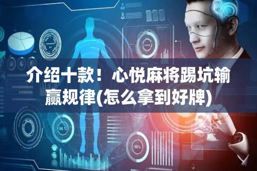 介绍十款！心悦麻将踢坑输赢规律(怎么拿到好牌)