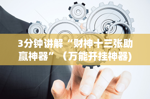 3分钟讲解“财神十三张助赢神器”（万能开挂神器)