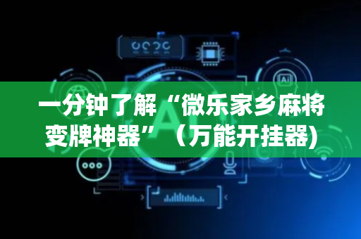 一分钟了解“微乐家乡麻将变牌神器”（万能开挂器)