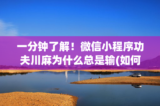 一分钟了解！微信小程序功夫川麻为什么总是输(如何拿好牌)