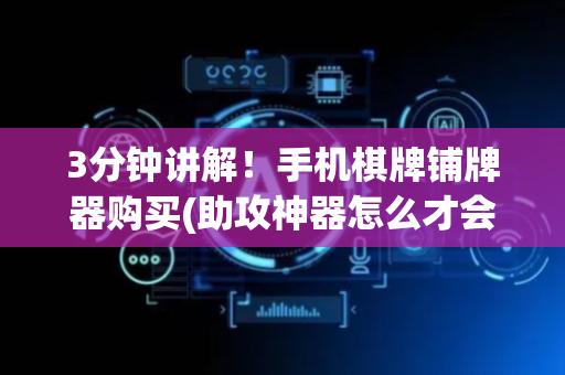 3分钟讲解！手机棋牌铺牌器购买(助攻神器怎么才会赢)
